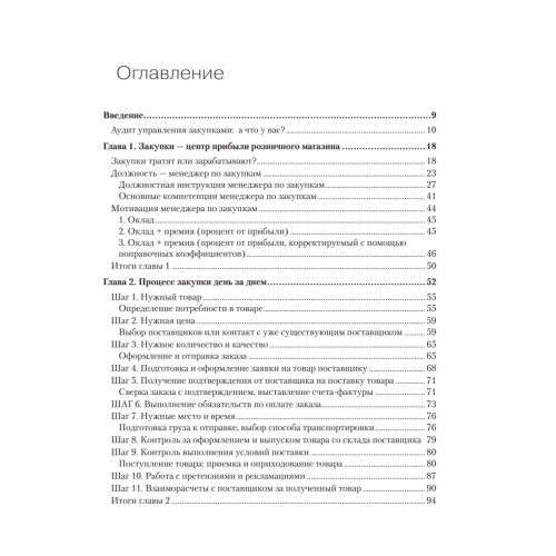 Закупки и поставщики. Курс управления ассортиментом в рознице. 2-е изд.