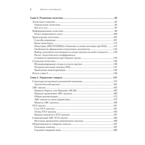 Закупки и поставщики. Курс управления ассортиментом в рознице. 2-е изд.