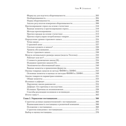 Закупки и поставщики. Курс управления ассортиментом в рознице. 2-е изд.