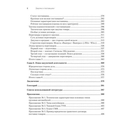 Закупки и поставщики. Курс управления ассортиментом в рознице. 2-е изд.