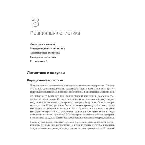 Закупки и поставщики. Курс управления ассортиментом в рознице. 2-е изд.