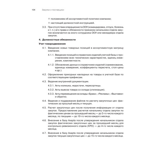 Закупки и поставщики. Курс управления ассортиментом в рознице. 2-е изд.