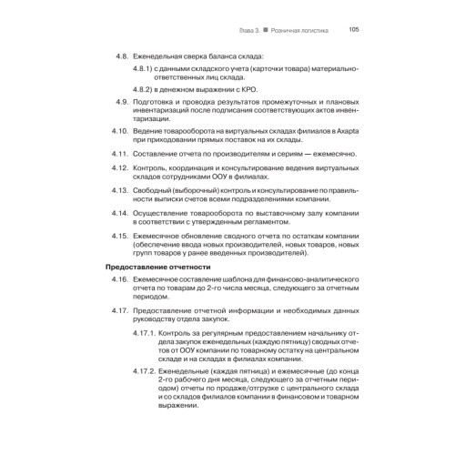 Закупки и поставщики. Курс управления ассортиментом в рознице. 2-е изд.