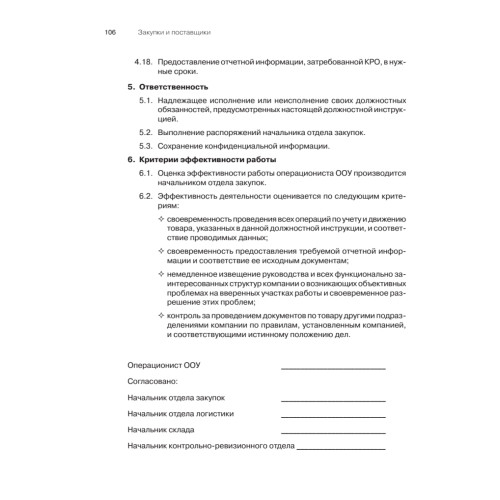 Закупки и поставщики. Курс управления ассортиментом в рознице. 2-е изд.