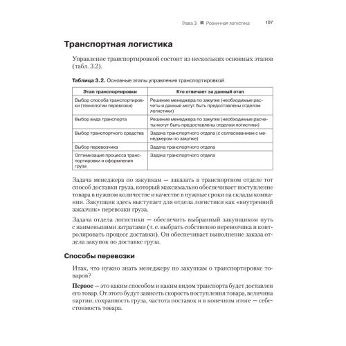 Закупки и поставщики. Курс управления ассортиментом в рознице. 2-е изд.