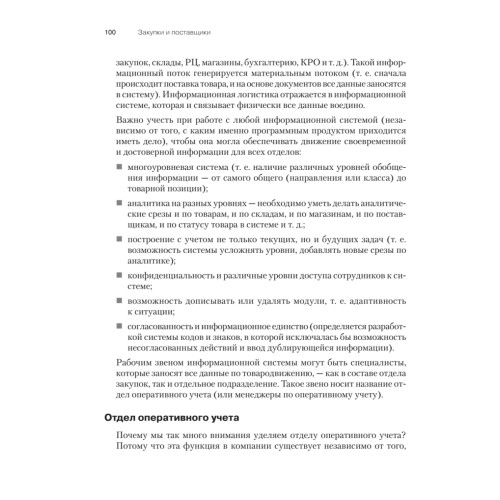 Закупки и поставщики. Курс управления ассортиментом в рознице. 2-е изд.