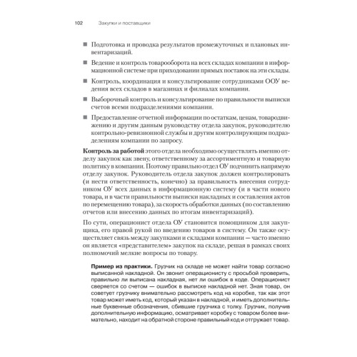 Закупки и поставщики. Курс управления ассортиментом в рознице. 2-е изд.
