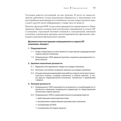 Закупки и поставщики. Курс управления ассортиментом в рознице. 2-е изд.