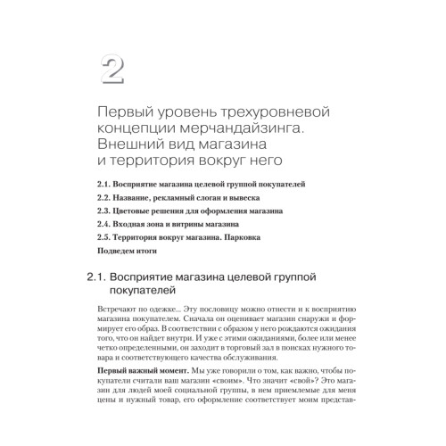 Мерчандайзинг. Курс управления ассортиментом в рознице (+электронное приложение). 2-е изд.