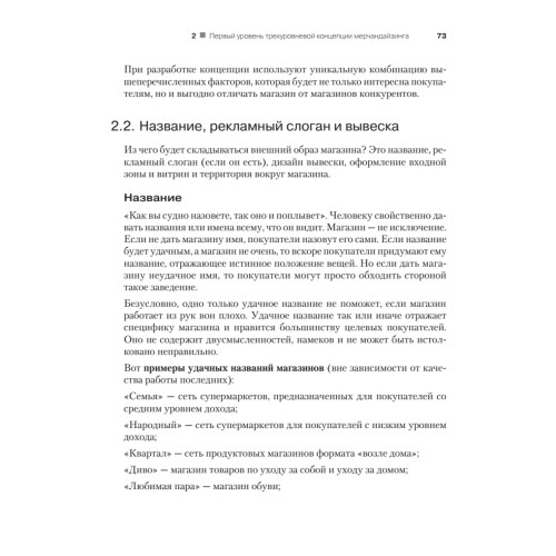 Мерчандайзинг. Курс управления ассортиментом в рознице (+электронное приложение). 2-е изд.