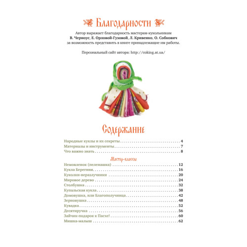 Народные куклы своими руками. Забавы и обереги
