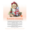 Народные куклы своими руками. Забавы и обереги