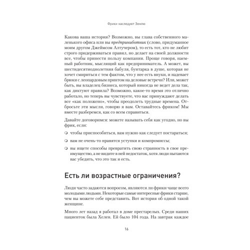 Фрики наследуют Землю. Бизнес для не таких как все