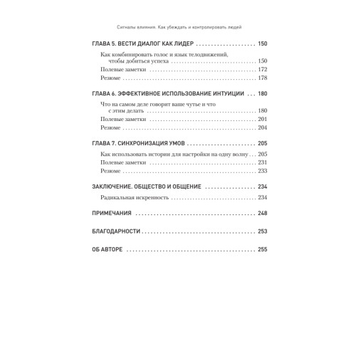 Сигналы влияния. Как убеждать и контролировать людей