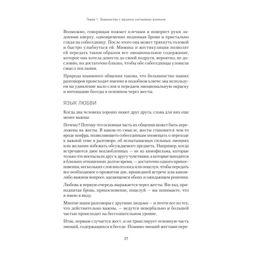 Сигналы влияния. Как убеждать и контролировать людей