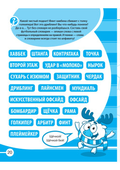 Смешарики на футболе. Игры, головоломки, тесты