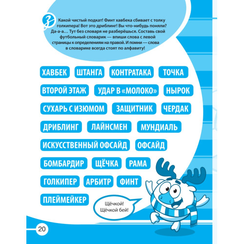 Смешарики на футболе. Игры, головоломки, тесты