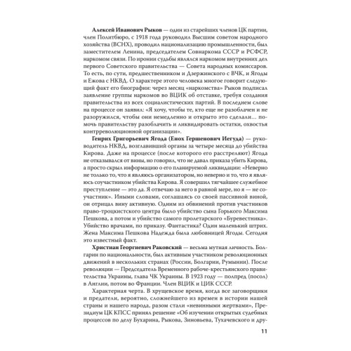 Судебный отчет по делу антисоветского право-троцкистского блока. С предисловием Николая Старикова (мягк. обл.)