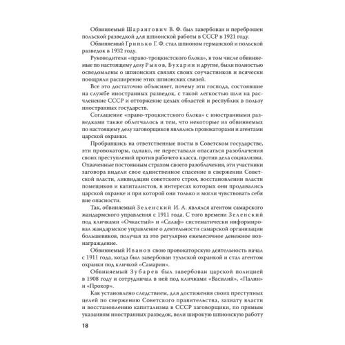 Судебный отчет по делу антисоветского право-троцкистского блока. С предисловием Николая Старикова (мягк. обл.)