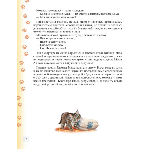 Необыкновенные приключения кошки Нюси. Домовой и тайна волшебной книги