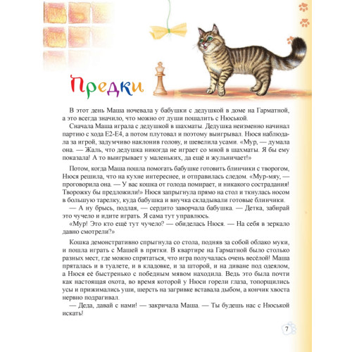 Необыкновенные приключения кошки Нюси. Домовой и тайна волшебной книги