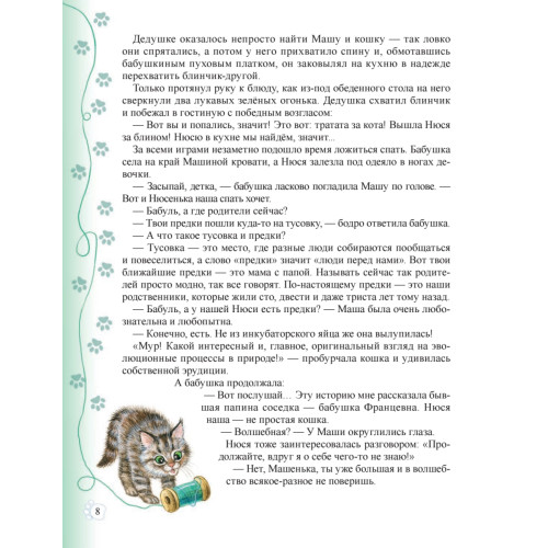 Необыкновенные приключения кошки Нюси. Домовой и тайна волшебной книги