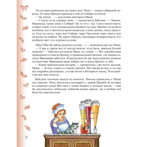 Необыкновенные приключения кошки Нюси. Домовой и тайна волшебной книги