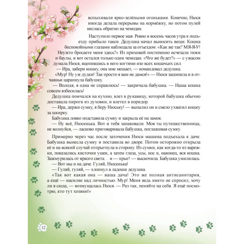 Необыкновенные приключения кошки Нюси. Домовой и тайна волшебной книги