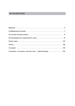 Шахматы для детей. Поставь папе мат! 8+