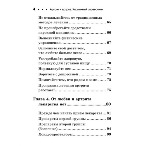 Артрит и артроз. Карманный справочник