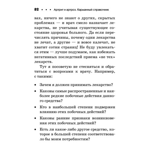 Артрит и артроз. Карманный справочник