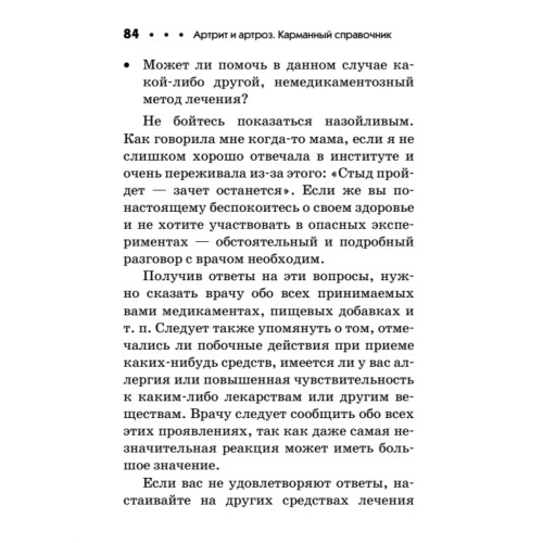 Артрит и артроз. Карманный справочник