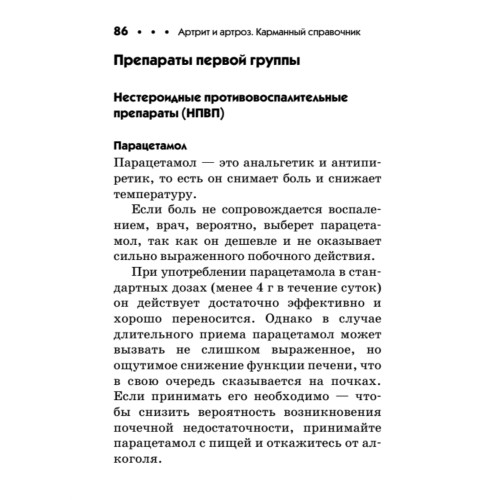 Артрит и артроз. Карманный справочник