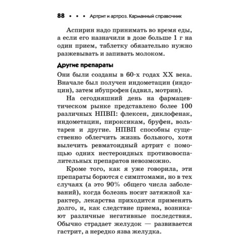 Артрит и артроз. Карманный справочник