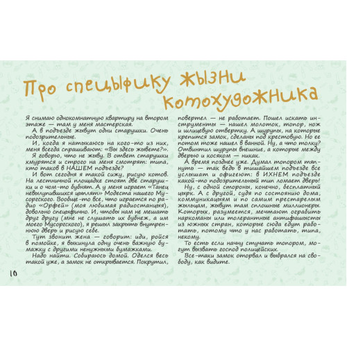 КОТастрофа, или Жызнь и удивительные приключения котов В...