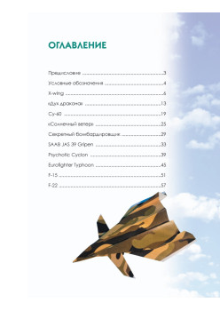 Бумажные самолёты. Коллекция летающих моделей. 6+