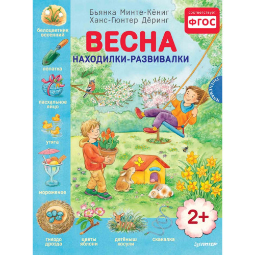 Весна. Находилки-развивалки 2+