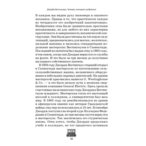 Джордж Вестингауз. Человек, который изобретал
