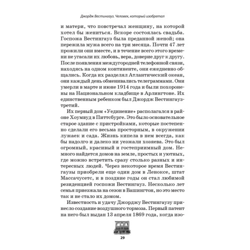 Джордж Вестингауз. Человек, который изобретал