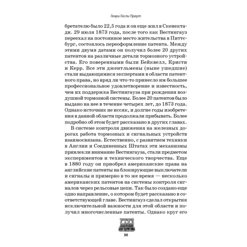 Джордж Вестингауз. Человек, который изобретал