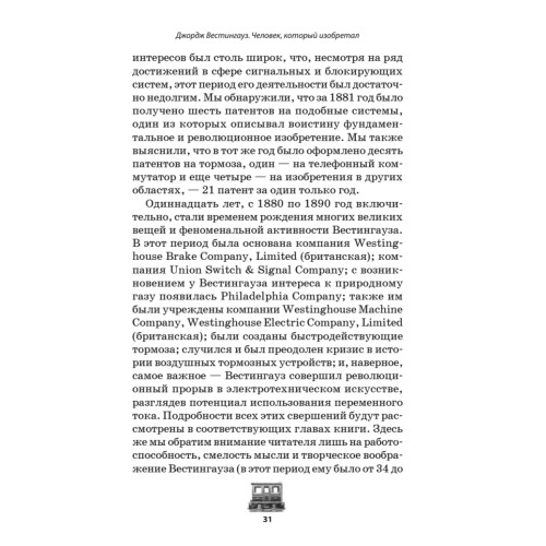 Джордж Вестингауз. Человек, который изобретал