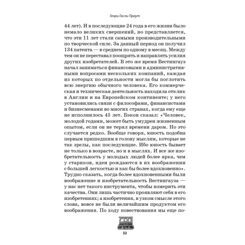 Джордж Вестингауз. Человек, который изобретал