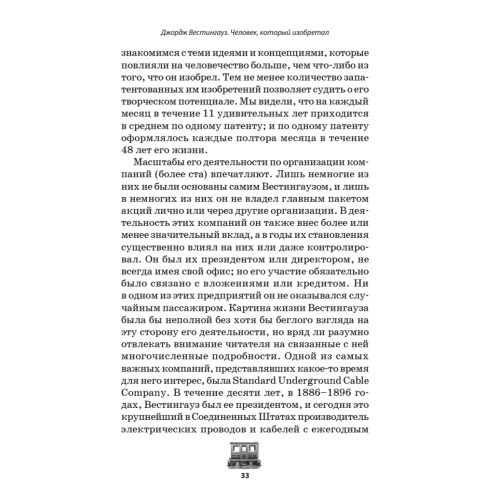 Джордж Вестингауз. Человек, который изобретал