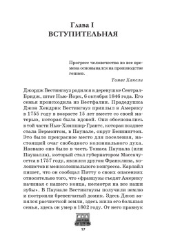 Джордж Вестингауз. Человек, который изобретал