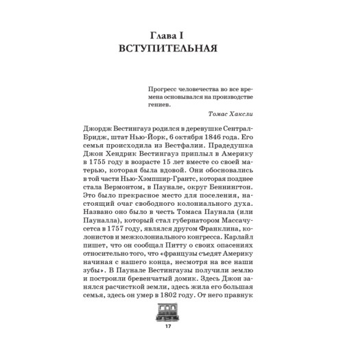Джордж Вестингауз. Человек, который изобретал
