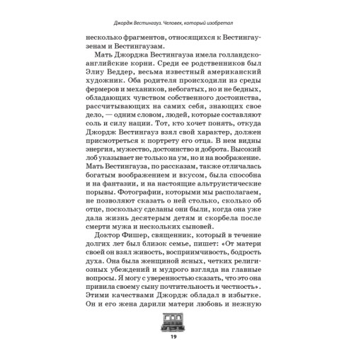 Джордж Вестингауз. Человек, который изобретал