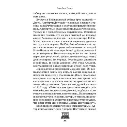 Джордж Вестингауз. Человек, который изобретал