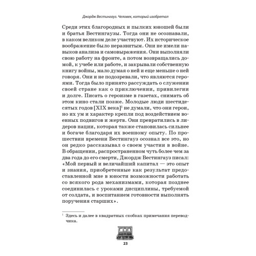 Джордж Вестингауз. Человек, который изобретал