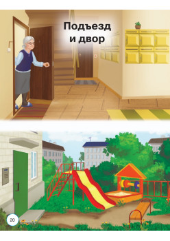 Моя первая любимая книга. Мир в котором я живу 0+