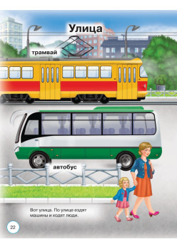 Моя первая любимая книга. Мир в котором я живу 0+